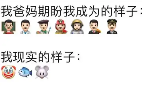 搞笑趣图我爸妈期盼我成为的样子vs我现实中的样子
