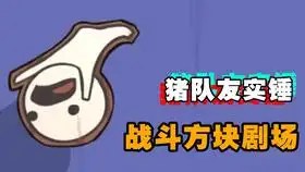 好可pia玩了这个游戏男生会胸疼搞笑战斗方块剧场多人联机单机撕逼小游戏闯关
