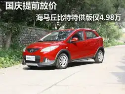 国庆提前放价海马丘比特特供版仅4.98万
