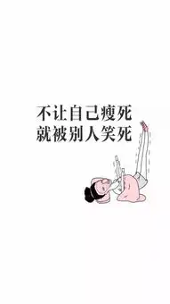 连体重都控制不了,开始怀疑人生的节奏
