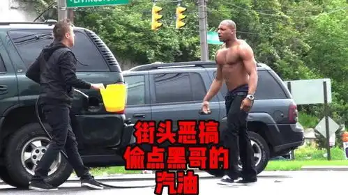 街头恶搞偷点黑哥的汽油试试看
