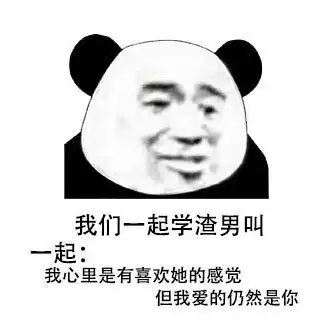 熊猫头我们一起学xx叫表情包图片

