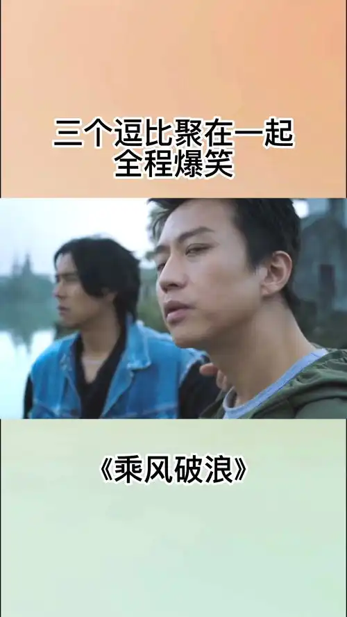 三个逗比聚在一起,全程爆笑乘风破浪邓超
