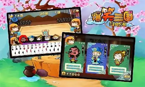 爆笑三国斗地主
