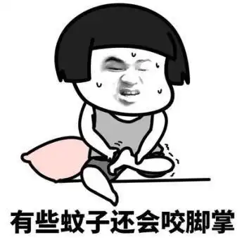 被蚊子咬了管住你的手不是怕你抓破自己
