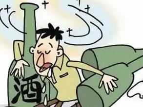 喝酒的危害有哪些
