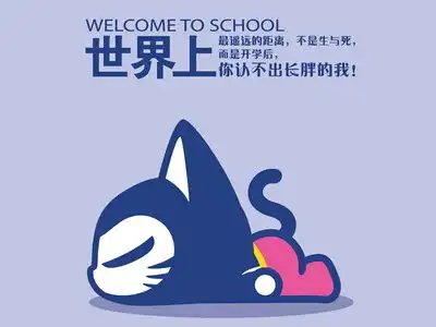 2018开学搞笑说说带图片关于不想去学校的说说图片精选
