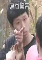 真香表情包好玩吗真香表情包怎么玩用户评论
