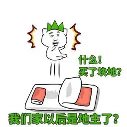 搞笑表情包我要当地主了
