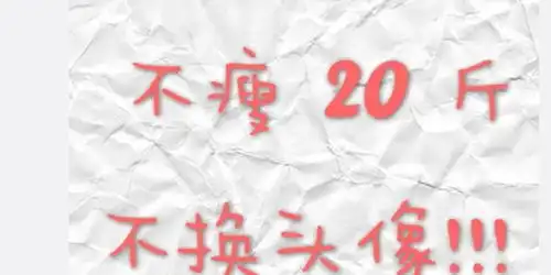 尤长靖换头像表减肥决心粉丝跟风喊话一起减重
