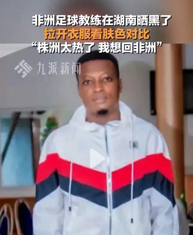 黑人教练在湖南被晒黑,称株洲太热,想回非洲,照片前后变化太大
