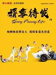 第五届国际戏剧演出季暖场丨老女婿上门,闹大了开心麻花婿事待发
