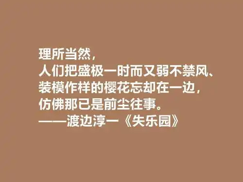 渡边淳一代表作,失乐园中十句格言,句句透彻,暗含人生真谛
