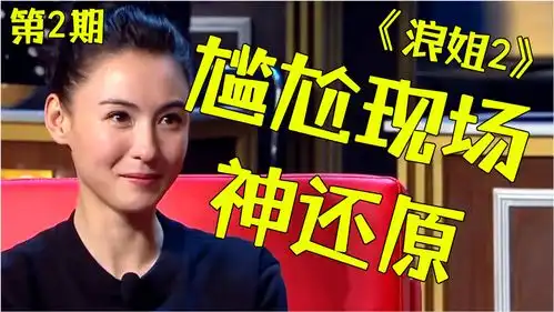 尬出喜感爆笑吐槽乘风破浪的姐姐2第2期
