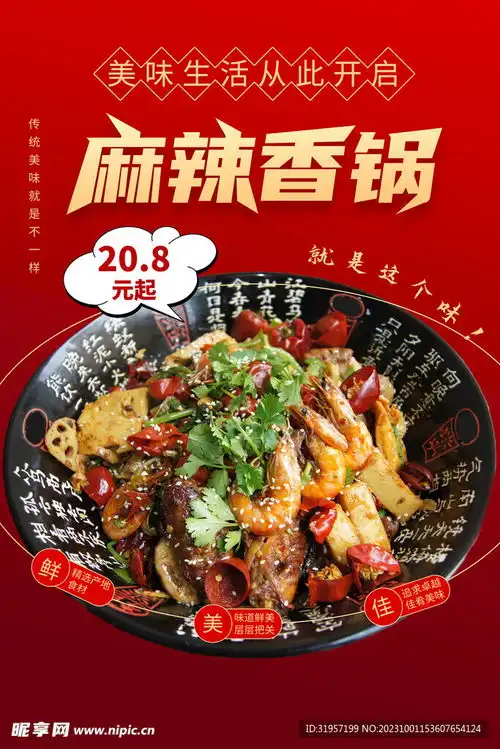 麻辣香锅海报设计图
