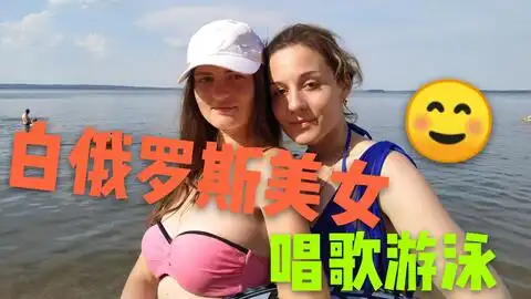 白俄罗斯82年刷新高温,白饿美女闺蜜在湖边做了哪些有趣的事情呢
