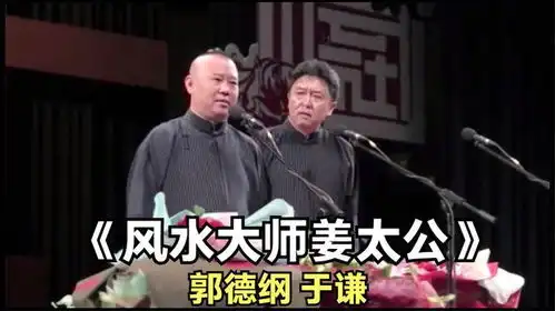 爆笑相声风水大师姜太公郭德纲于谦
