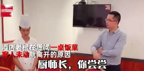笑哭湖南一戏精老板问满桌饭菜,客人为何不吃厨师长心慌不止
