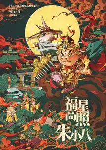 福星高照朱小八发布导演手绘版海报浓郁中国风圈粉无数

