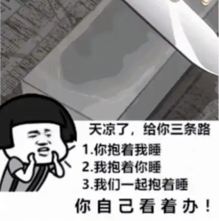 天冷了给你三个选择图片带字下载天冷了给你三个选择图片带字表情包大全v1.0114手机乐园
