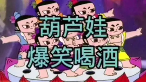 这样的葫芦娃你看过吗
