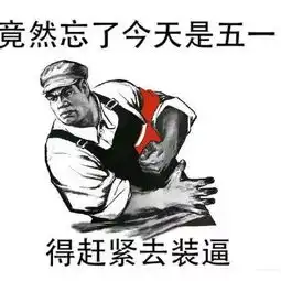 五一表情包,不用打字就可以聊天的图片
