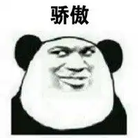 骄傲系列表情包微信头像图片大全
