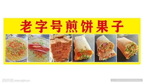 煎饼果子设计图

