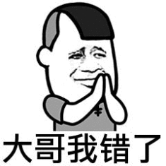 认怂表情包合集大哥我错了
