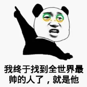 我终于找到全世界最帅的人,就是他
