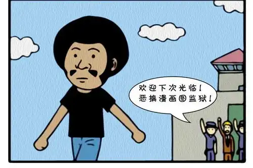恶搞漫画不主动放人的监狱
