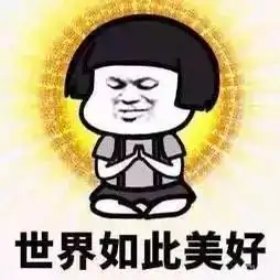 大开眼界别人这才叫上班,我只能叫上
