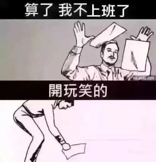 搞笑表情包,今天你开心了没
