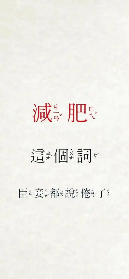 减肥壁纸,现在不减肥,夏天徒伤悲
