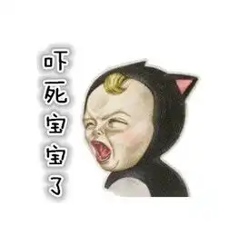吓死宝宝了出自哪里吓死宝宝了表情包组图
