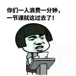 用一句话模仿你的班主任,也是没sei了
