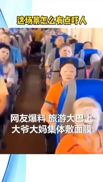 旅游大巴上大爷大妈集体敷面膜,场景又好笑又有点怕怕
