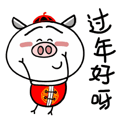 小猪菜心微信表情图片好玩有趣的过年表情包
