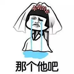 可能我见了姚明,才显我矮吧抖音可能否改编歌词表情包
