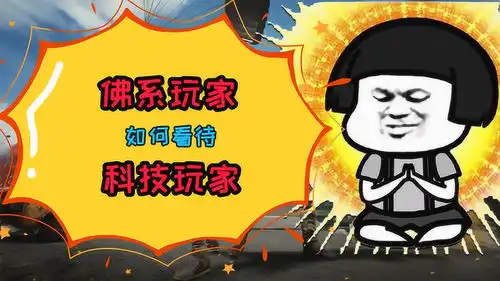 主播搞搞事论吃鸡佛系玩家如何看科技玩家,论战术的运用灭队
