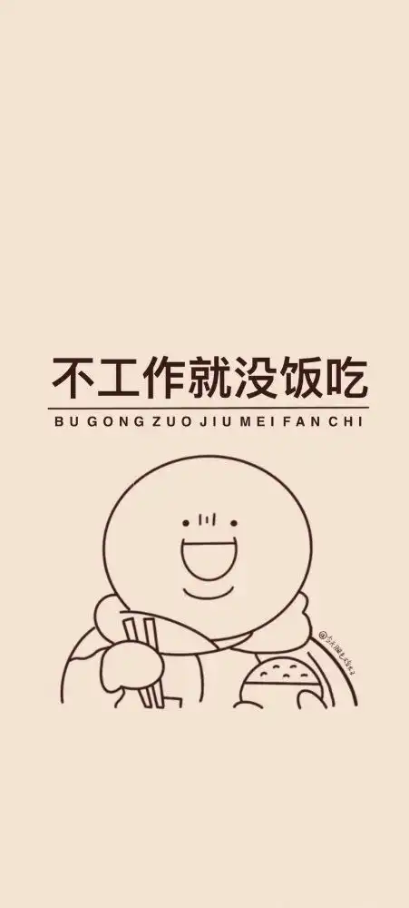 励志壁纸说的就是你
