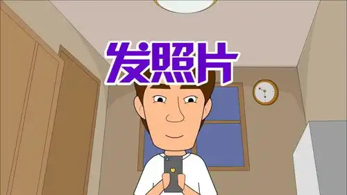 单飞网搞笑视频六点半动画之发照片
