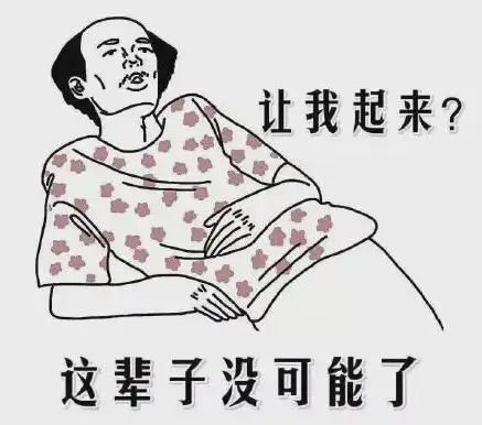 谈谈躺平
