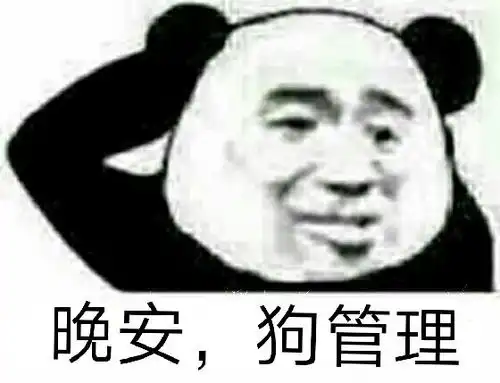 晚安的可爱表情包微信搞笑晚安早点睡图片
