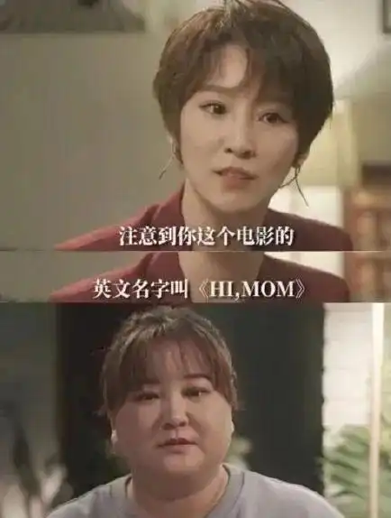 你好,李焕英爆火带来的提示母亲该走下神坛了
