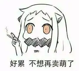 求北方栖姬所有高清搞笑文字图最好尺寸都一样不管什么方式都好百度云也可以
