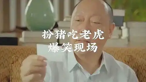 扮猪吃老虎爆笑现场你说的郑局长在我做处长的时候,他是我科员
