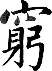 求一张只有一个穷字的图片
