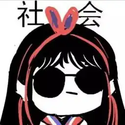 你有三十六计拖稿大法,我有七十二变催稿天团
