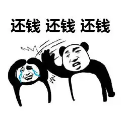 还钱表情包合集关于要钱还钱的表情图片
